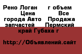 Рено Логан 2010г объем 1.6  › Цена ­ 1 000 - Все города Авто » Продажа запчастей   . Пермский край,Губаха г.